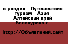  в раздел : Путешествия, туризм » Азия . Алтайский край,Белокуриха г.